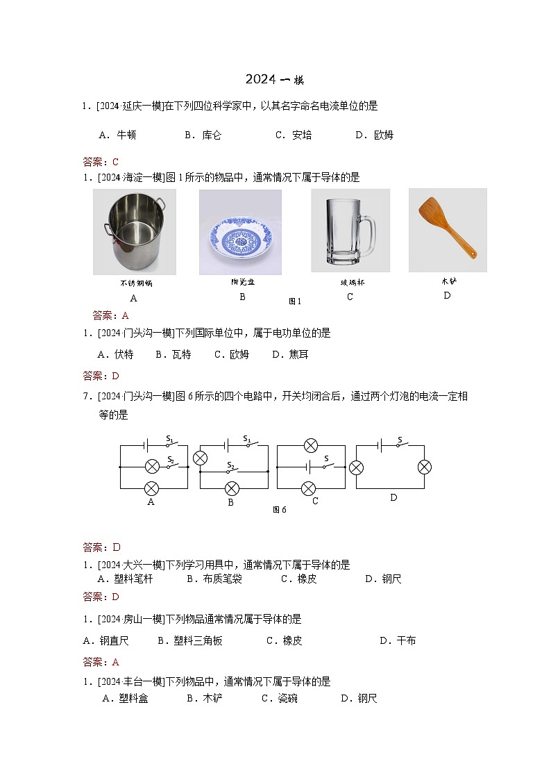 2023-2024年北京市中考物理模拟题分类精选19电学基础（Word版附答案）第1页