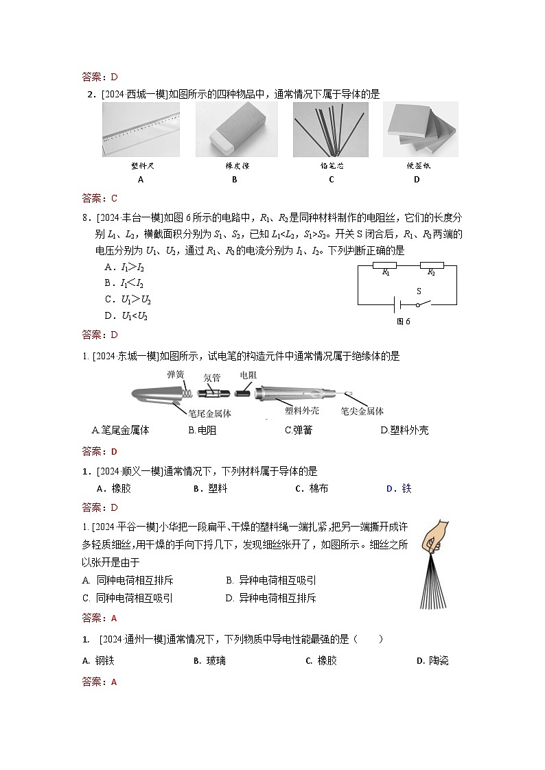 2023-2024年北京市中考物理模拟题分类精选19电学基础（Word版附答案）第2页