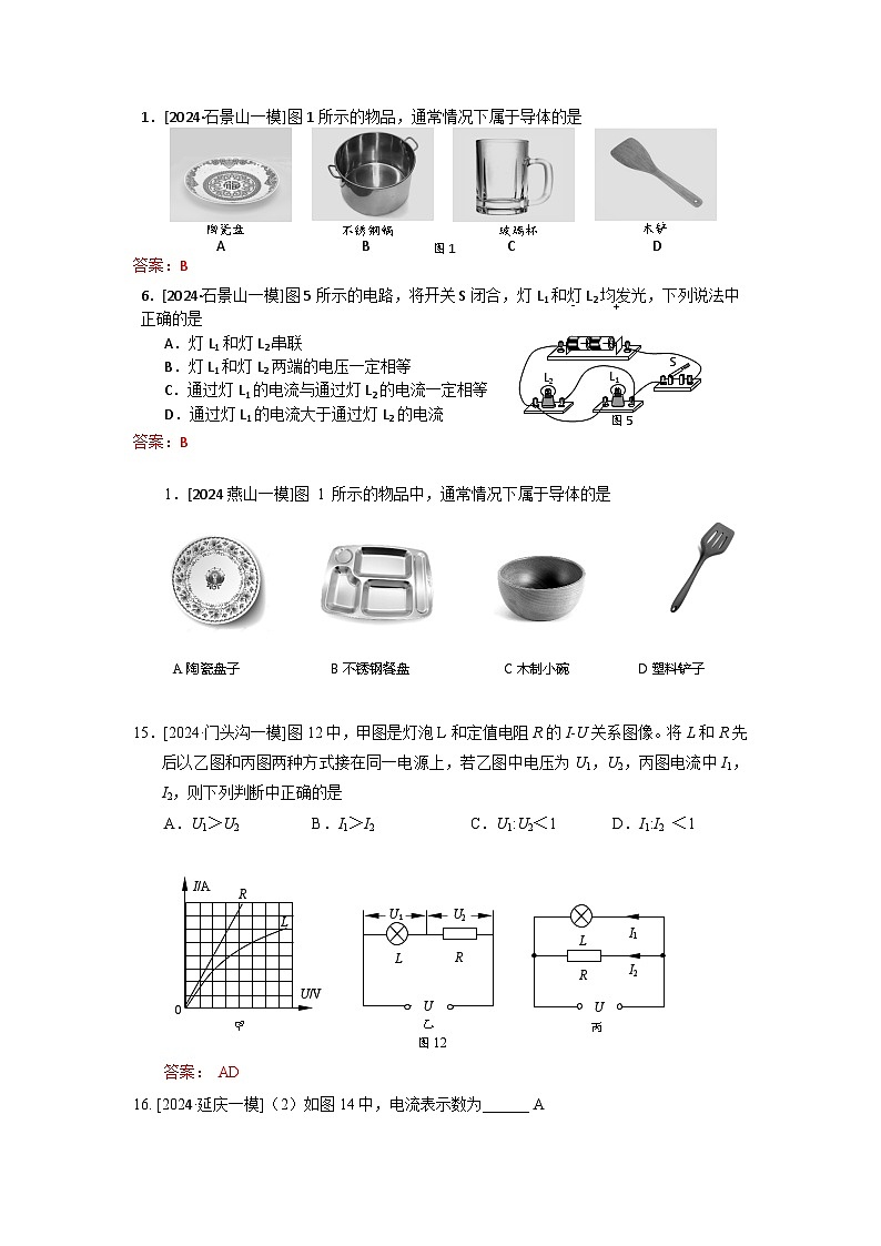2023-2024年北京市中考物理模拟题分类精选19电学基础（Word版附答案）第3页