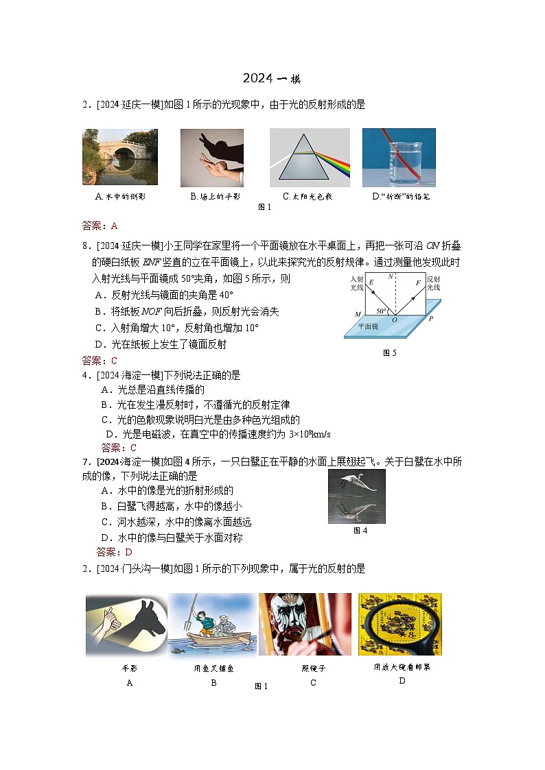 2023-2024年北京市中考物理模拟题分类精选14光现象  平面镜成像（Word版附答案）第1页