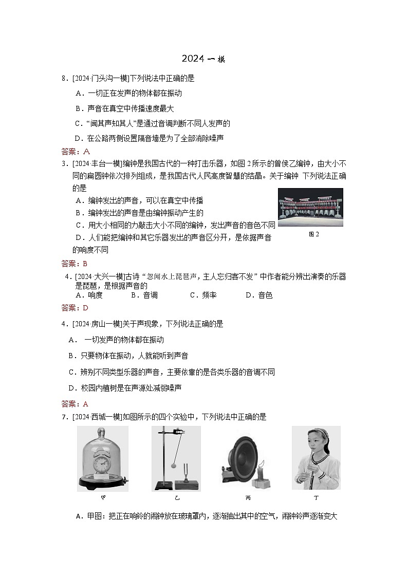 2023-2024年北京市中考物理模拟题分类精选13声现象（Word版附答案）第1页