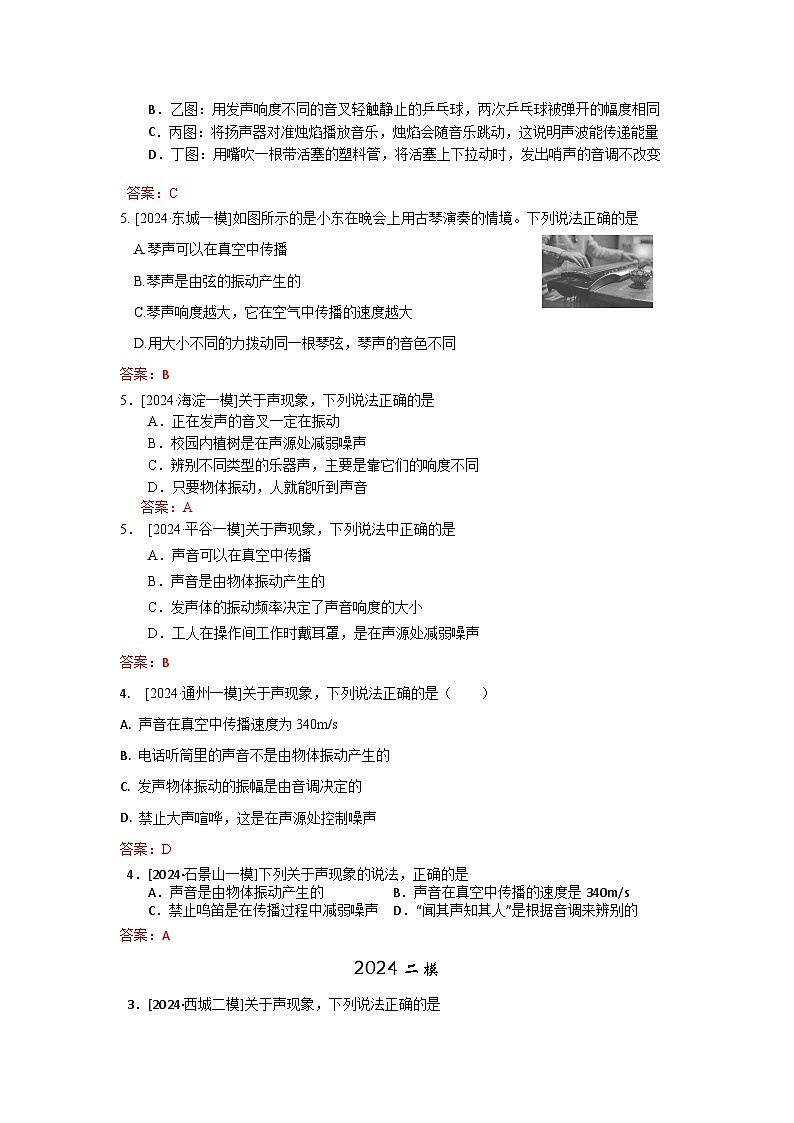 2023-2024年北京市中考物理模拟题分类精选13声现象（Word版附答案）第2页