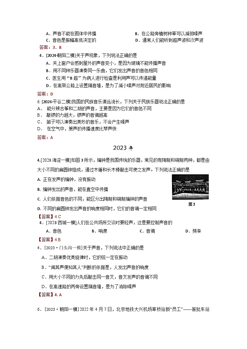 2023-2024年北京市中考物理模拟题分类精选13声现象（Word版附答案）第3页