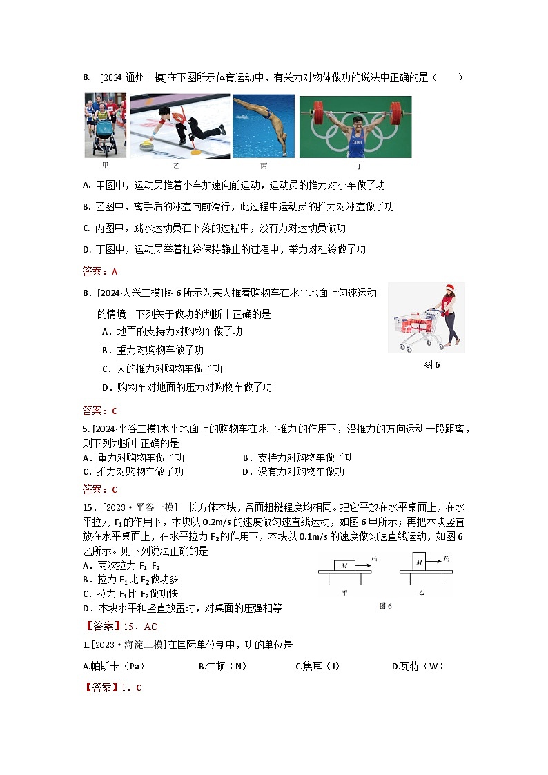 2023-2024年北京市中考物理模拟题分类精选10功　功率（Word版附答案）第1页