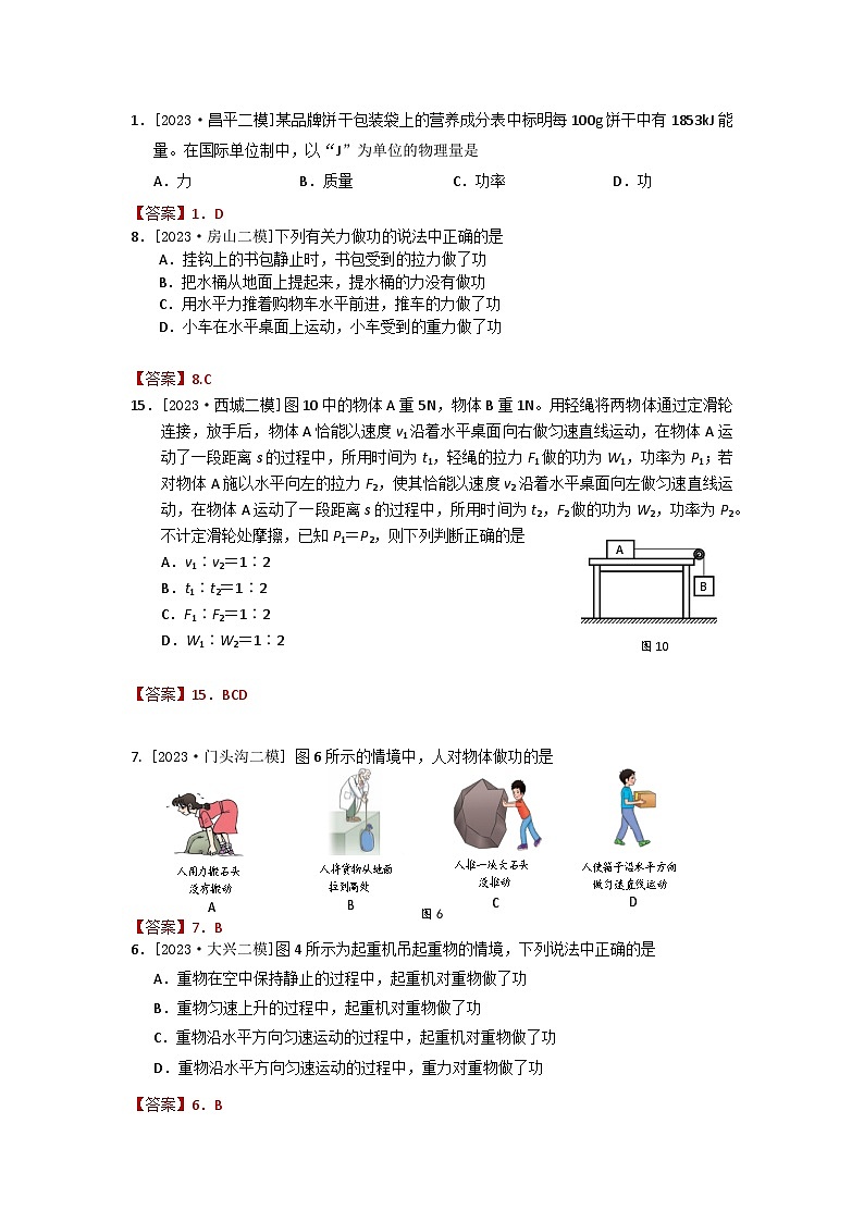 2023-2024年北京市中考物理模拟题分类精选10功　功率（Word版附答案）第2页
