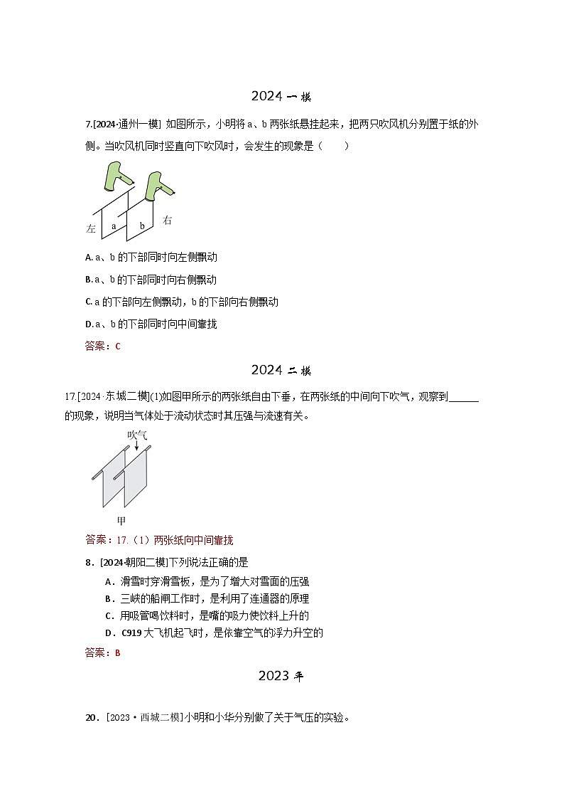 2023-2024年北京市中考物理模拟题分类精选7大气压强　流体压强与流速的关系（Word版附答案）第1页