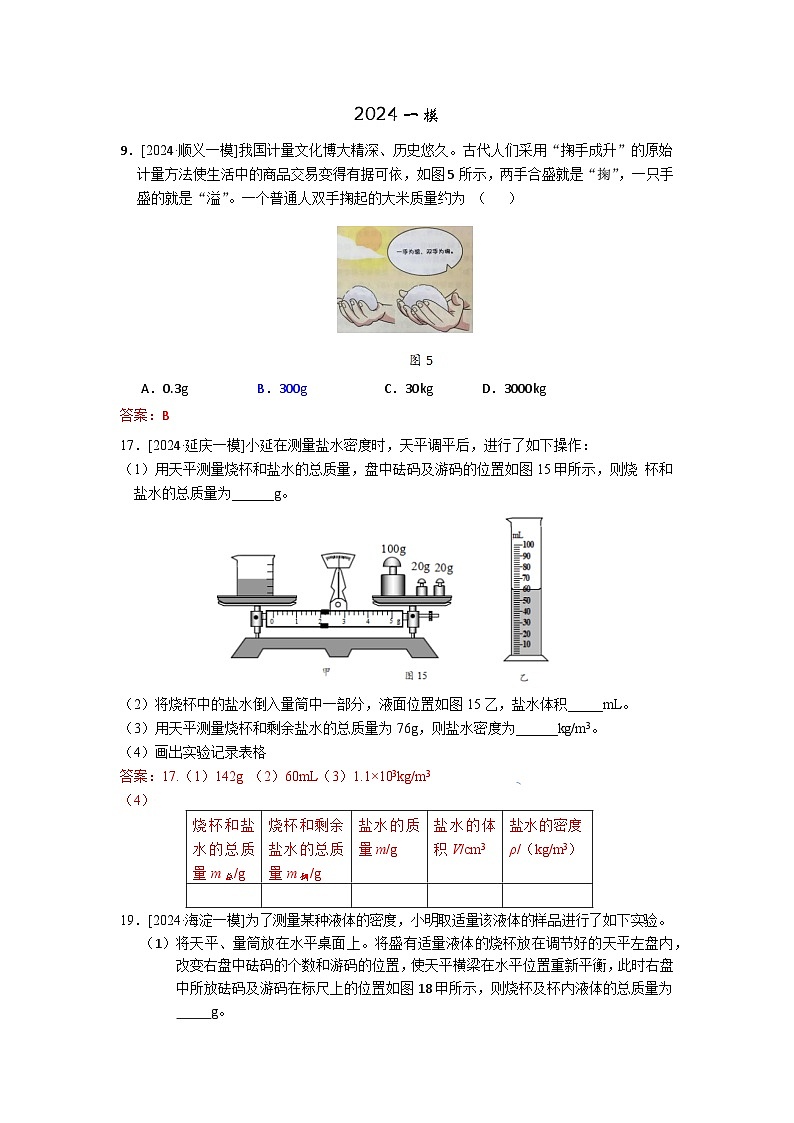 2023-2024年北京市中考物理模拟题分类精选1质量和密度（Word版附答案）第1页