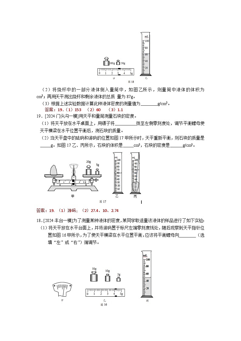 2023-2024年北京市中考物理模拟题分类精选1质量和密度（Word版附答案）第2页