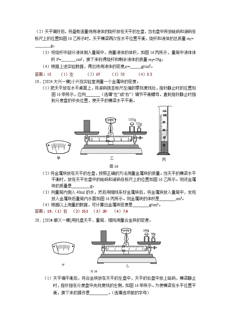 2023-2024年北京市中考物理模拟题分类精选1质量和密度（Word版附答案）第3页