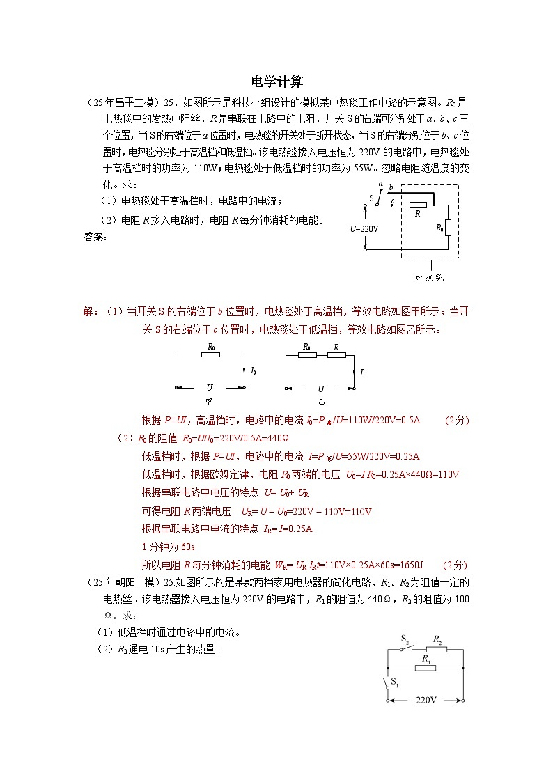 2025年北京市中考物理二模试题分类精选12 电学计算题 （Word版附答案）第1页