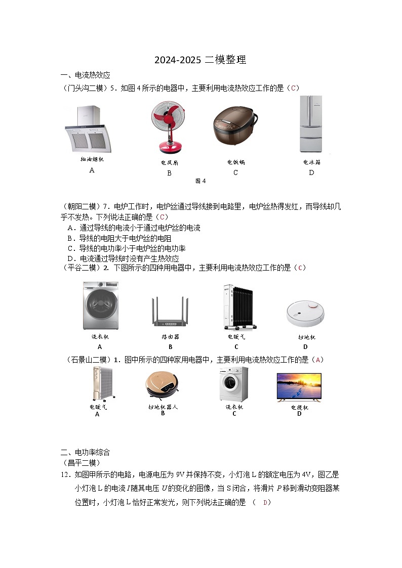 2025年北京市中考物理二模试题分类精选11 焦耳定律（Word版附答案）第1页