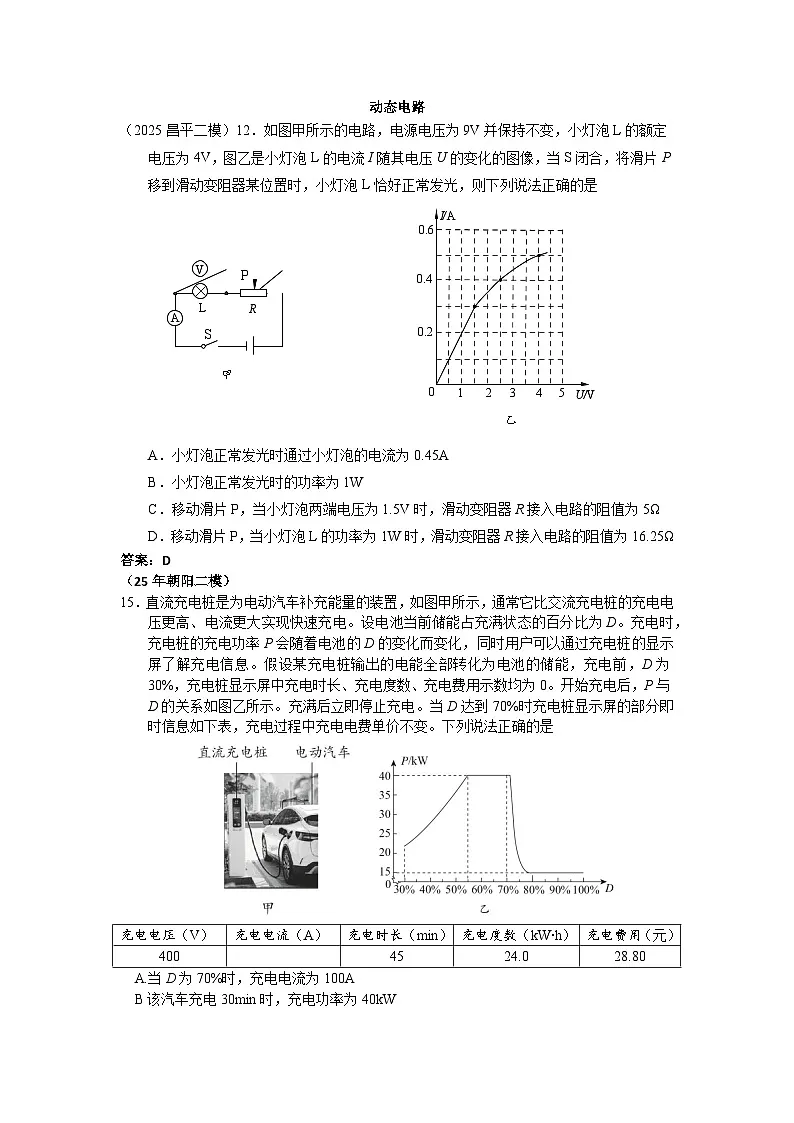 2025年北京市中考物理二模试题分类精选10 动态电路（Word版附答案）第1页