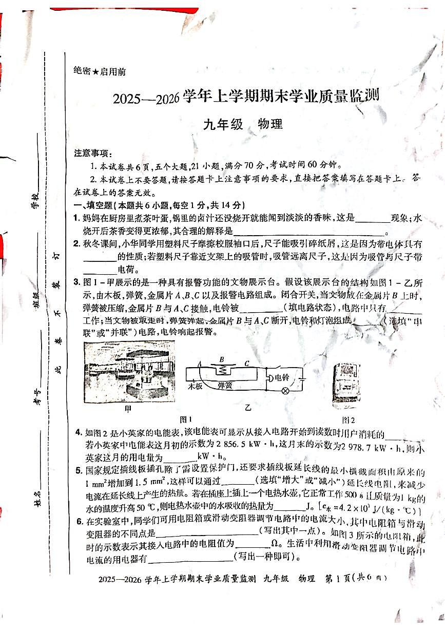 济源市 2025 年～2026 年上学期九年级物理期末试卷第1页