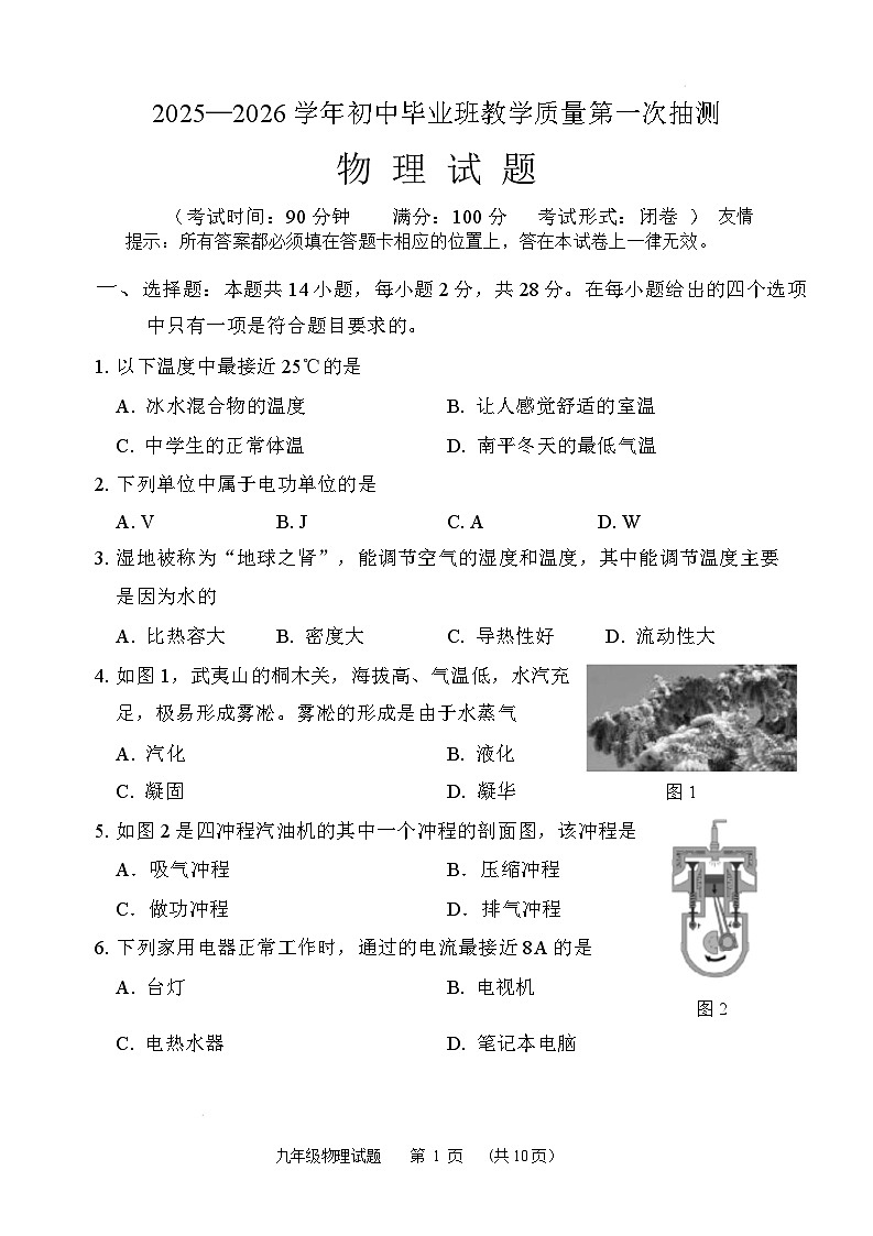 福建省南平市22025-2026学年九年级上学期教学质量第一次抽测（期末）物理试卷（含答案）第1页