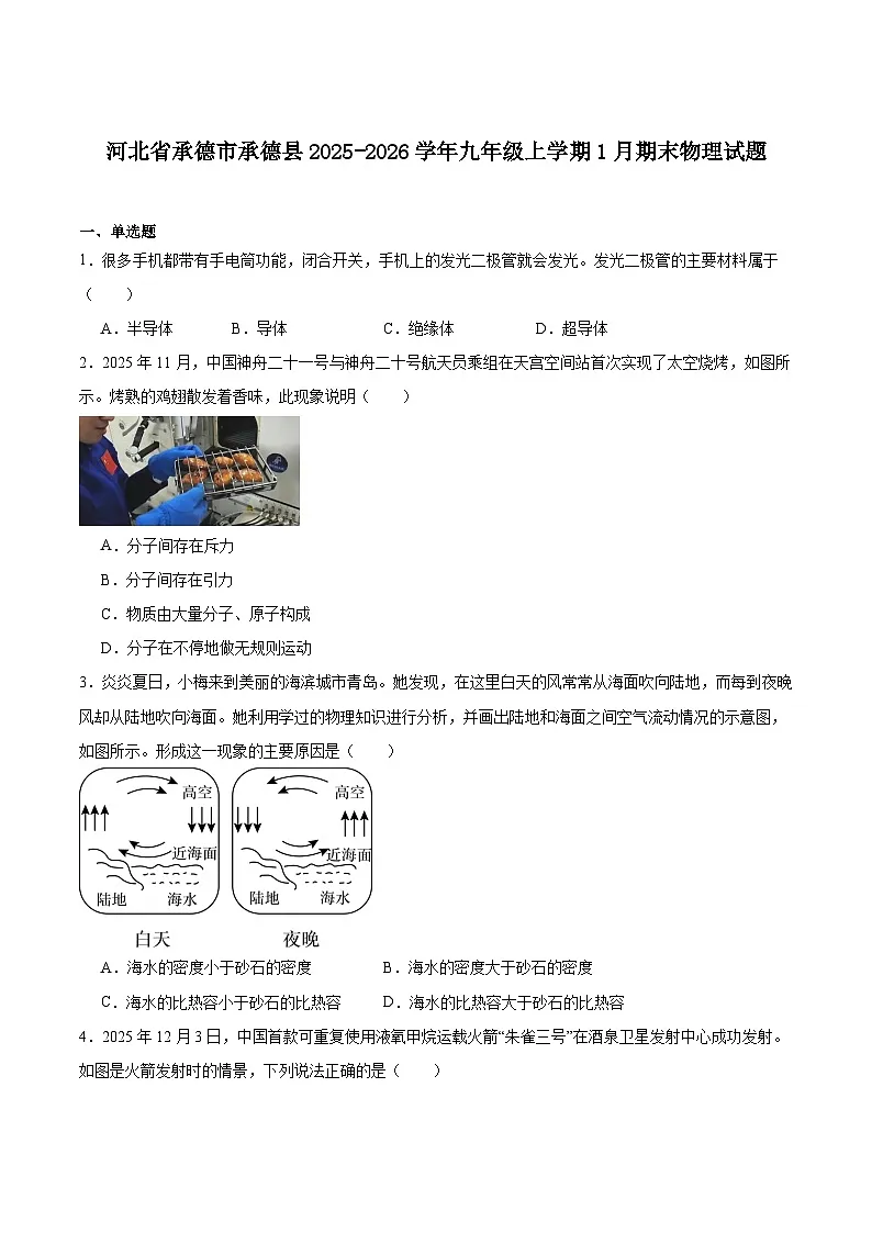 河北省承德市承德县2026届九年级上学期1月期末考试物理试卷（含答案）第1页