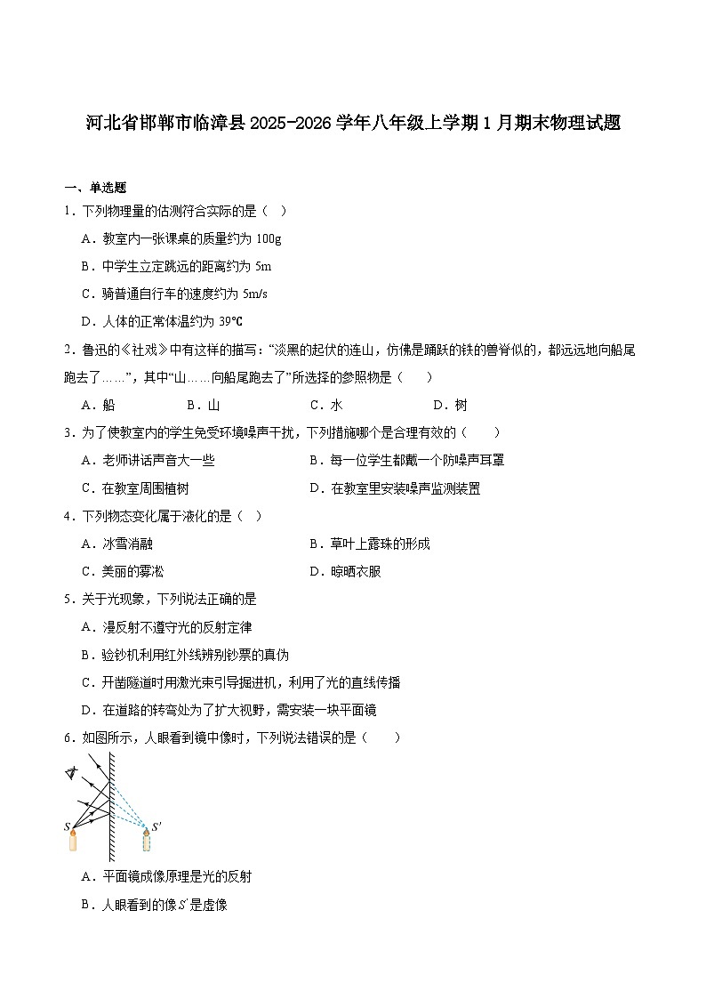 河北省邯郸市临漳县2025-2026学年八年级上学期1月期末考试物理试卷（含答案）第1页