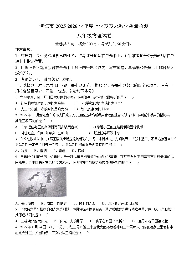 湖北省省直辖县级行政单位潜江市2025-2026学年八年级上学期1月期末教学质量检测物理试卷（含答案）第1页