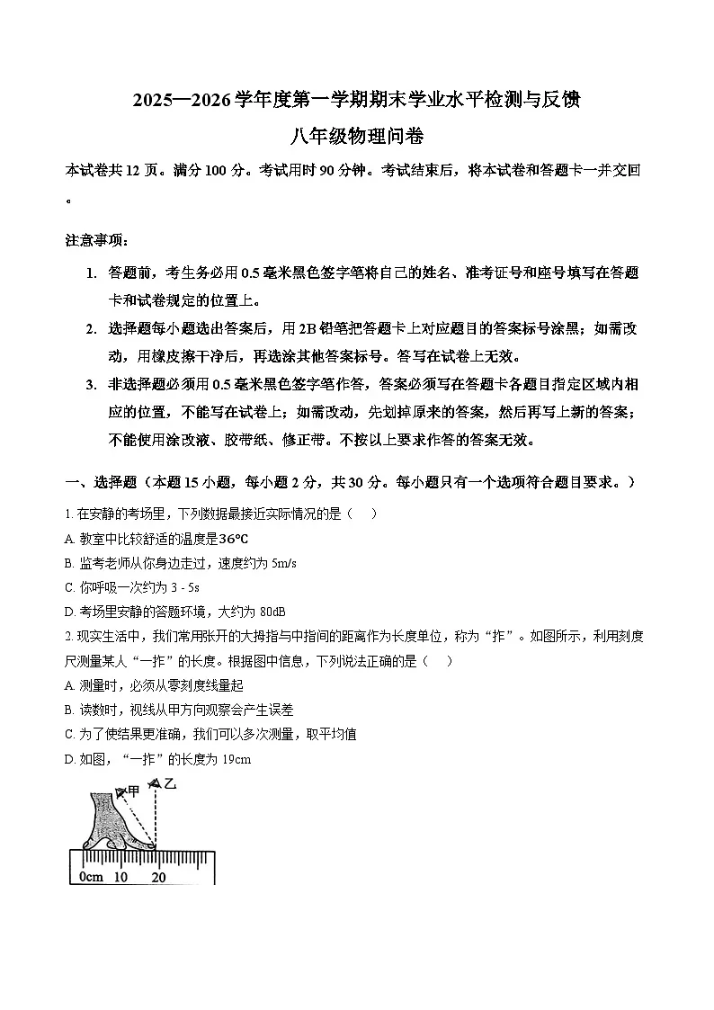 山东省聊城阳谷2025-2026学年上学期期末八年级物理试卷（含答案）第1页