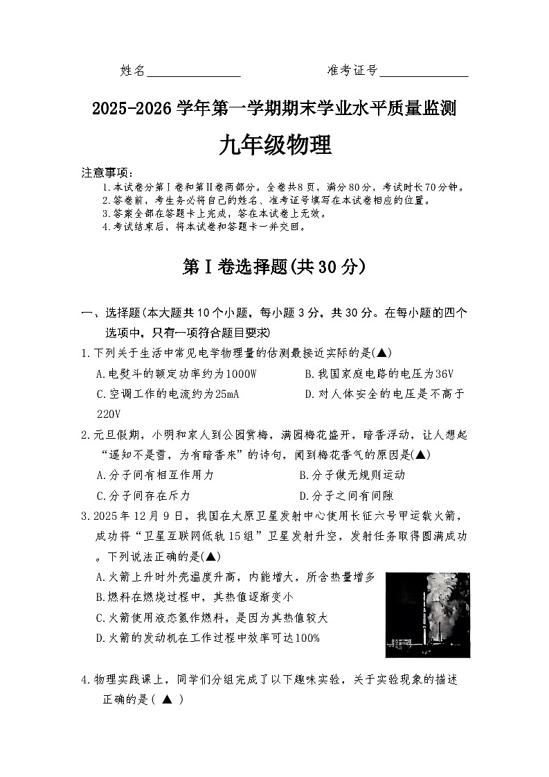 山西省晋中市2025-2026年九年级上物理期末试卷（含答案）第1页