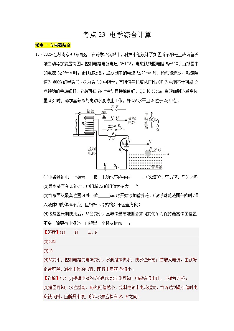 2023-2025年江苏省中考物理真题分类汇编考点23 电学综合计算（Word版附解析）第1页