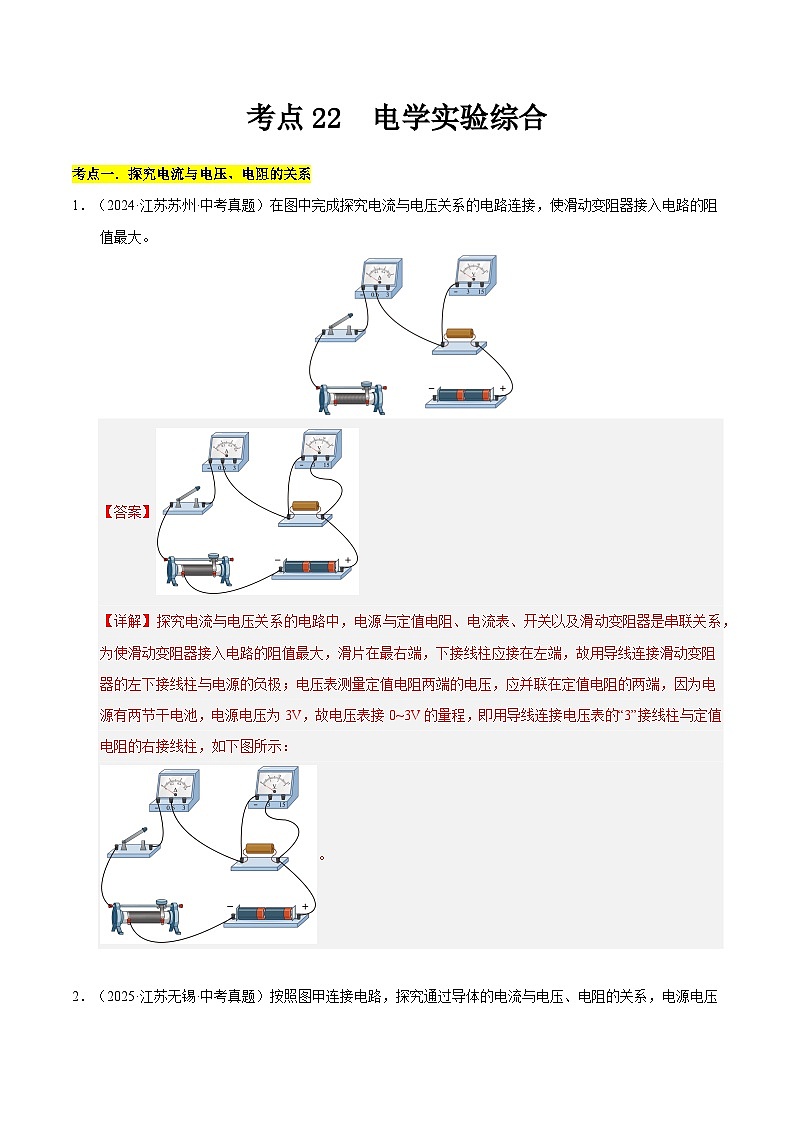 2023-2025年江苏省中考物理真题分类汇编考点22  电学实验综合（Word版附解析）第1页