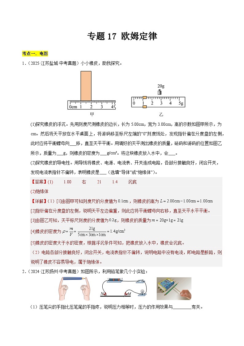 2023-2025年江苏省中考物理真题分类汇编考点17 欧姆定律（Word版附解析）第1页