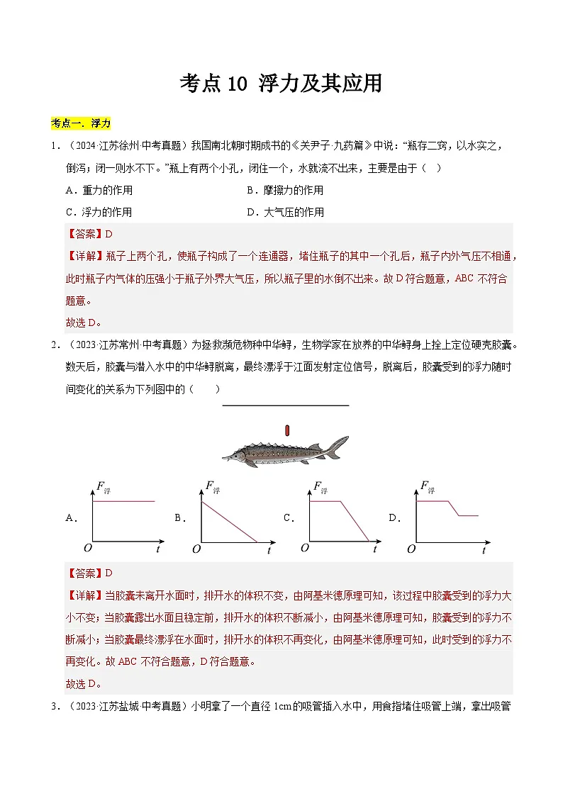 2023-2025年江苏省中考物理真题分类汇编考点10 浮力及其应用（Word版附解析）第1页