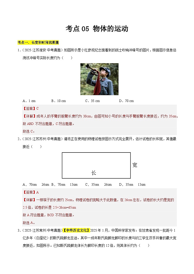 2023-2025年江苏省中考物理真题分类汇编考点05 物体的运动（Word版附解析）第1页