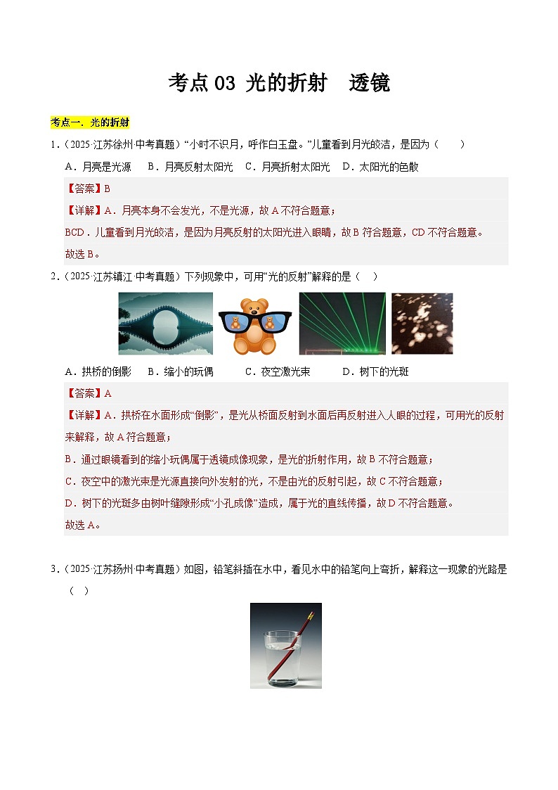 2023-2025年江苏省中考物理真题分类汇编考点03 光的折射  透镜（Word版附解析）第1页