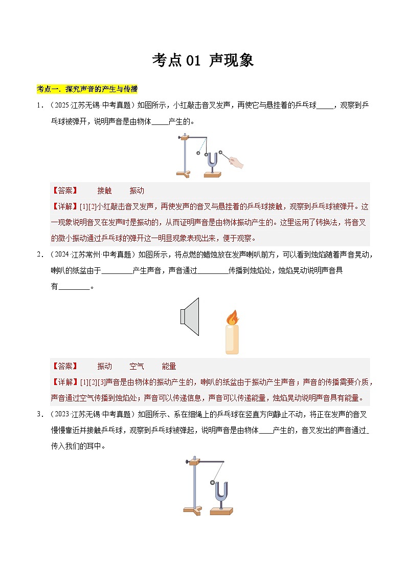 2023-2025年江苏省中考物理真题分类汇编考点01 声现象（Word版附解析）第1页