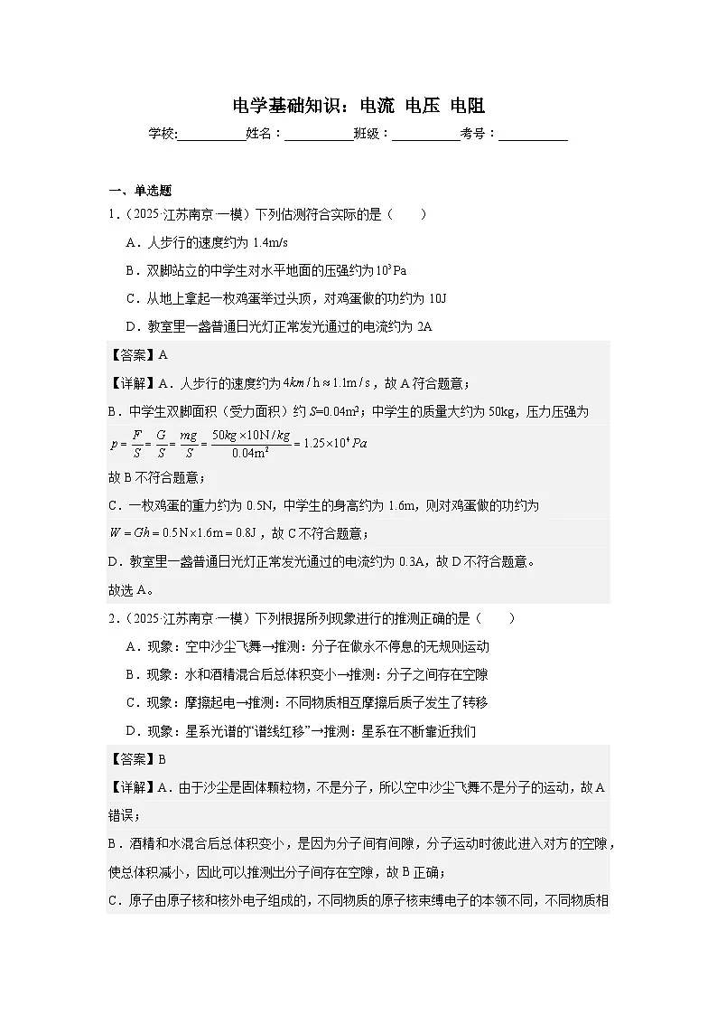 2023-2025年徐州市各地市中考物理模拟题分类精选13.电学基础知识：电流 电压 电阻第1页