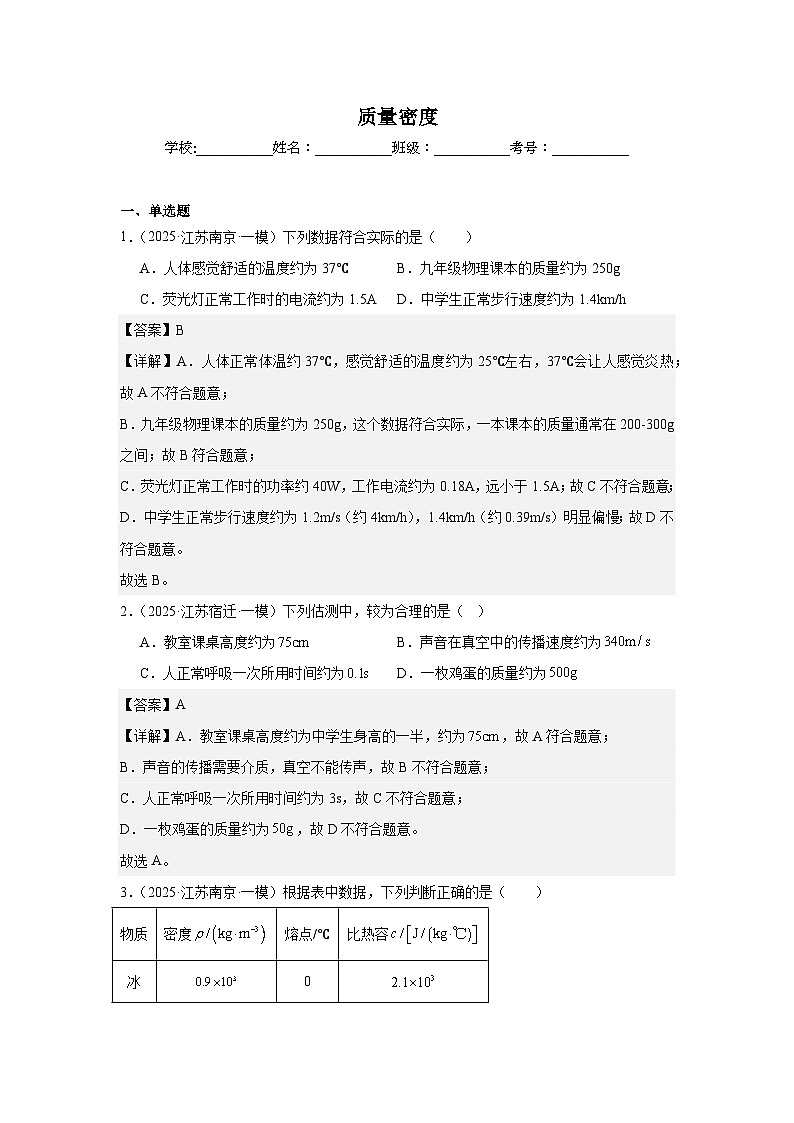 2023-2025年徐州市各地市中考物理模拟题分类精选6.质量密度第1页