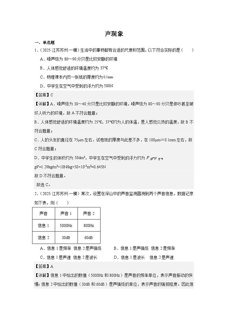 2023-2025年徐州市各地市中考物理模拟题分类精选1.声现象第1页