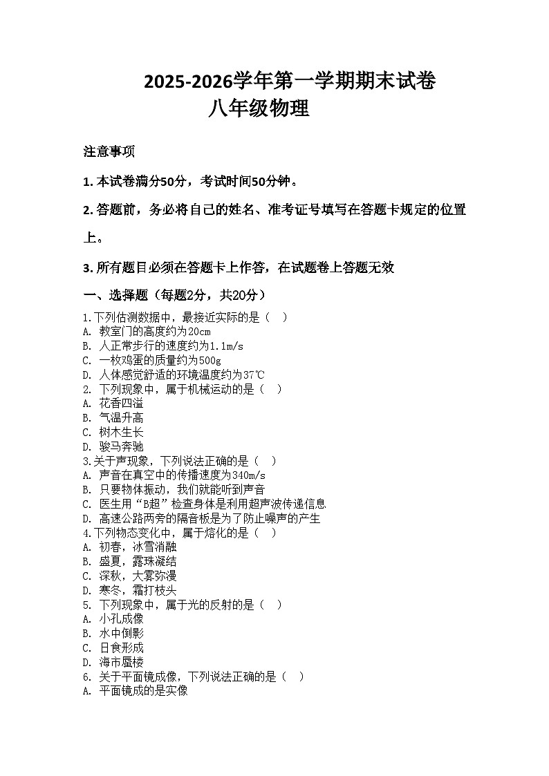 河南省许昌市鄢陵县两校联考2025-2026学年八年级上册物理期末试卷（含答案 ）第1页