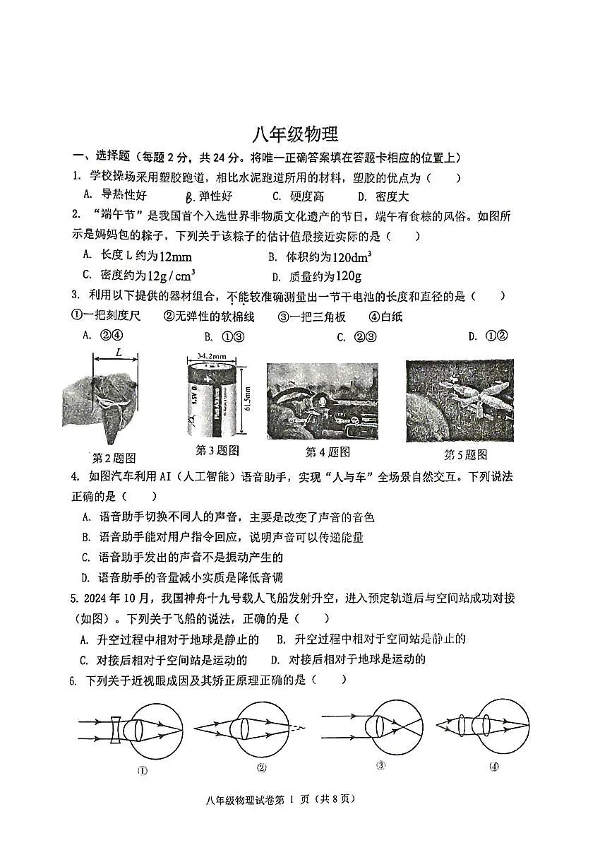 江苏省扬州市宝应县2025-2026学年度八年级第一学期期末统考物理试卷（含答案）第1页
