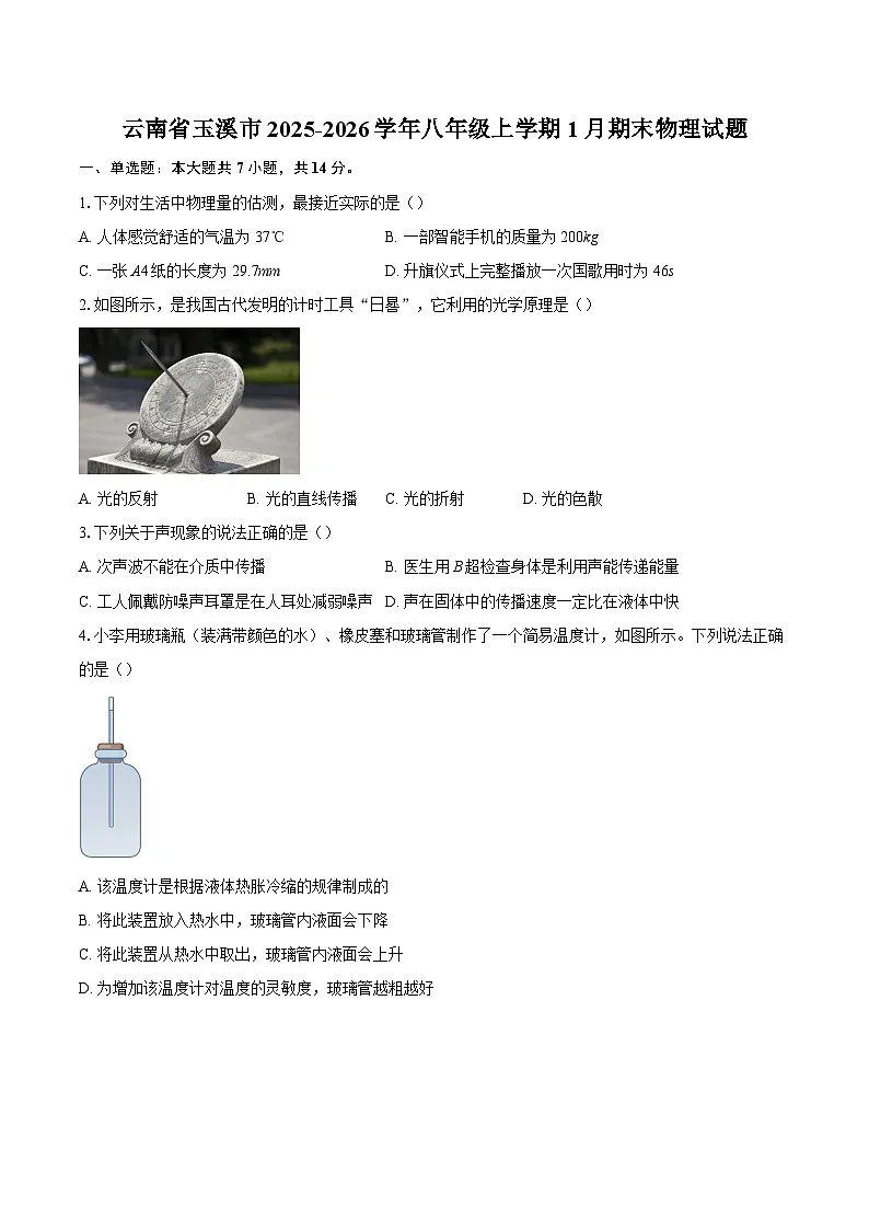 云南省玉溪市2025-2026学年八年级上学期1月期末物理试题-自定义类型第1页