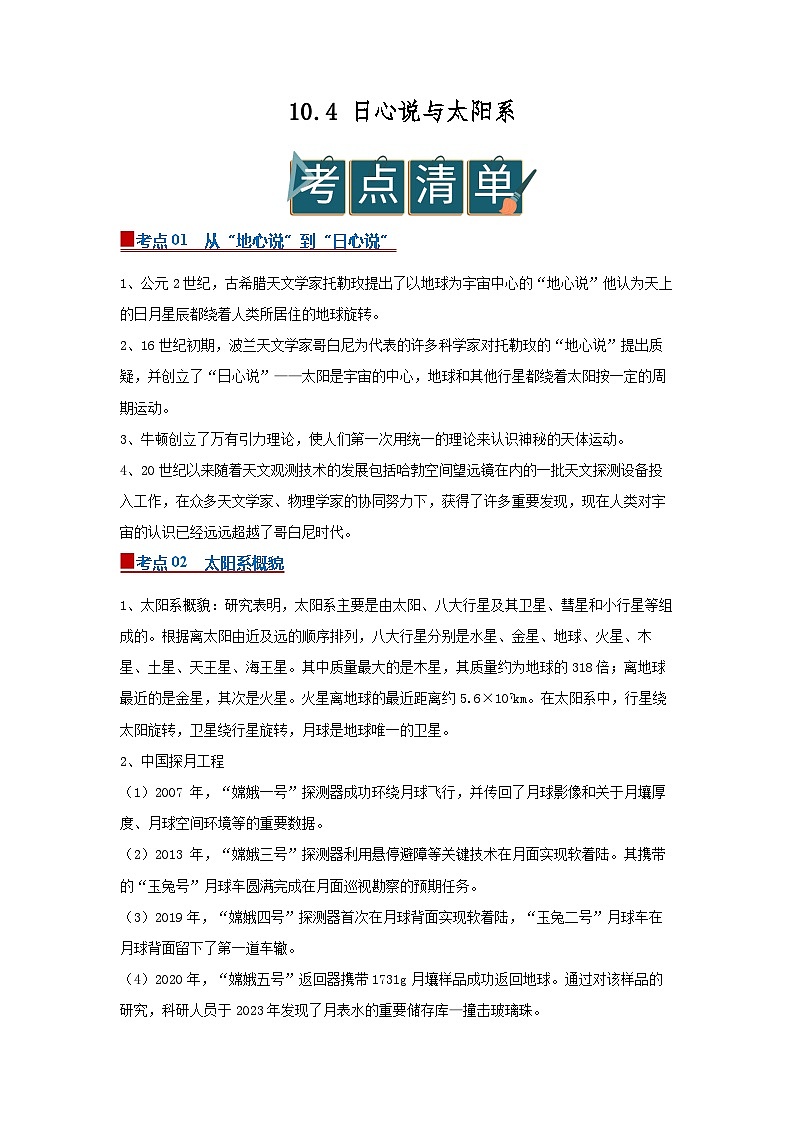 10.4 日心说与太阳系2025-2026学年初中物理苏科版八年级下册同步复习讲义(原卷版)第1页