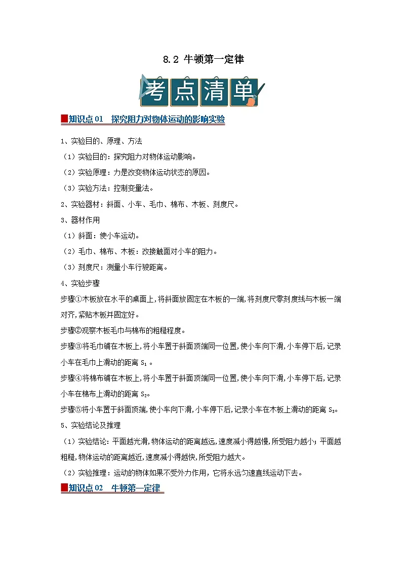 8.2 牛顿第一定律 2025-2026学年初中物理苏科版八年级下册同步复习（原卷版）第1页