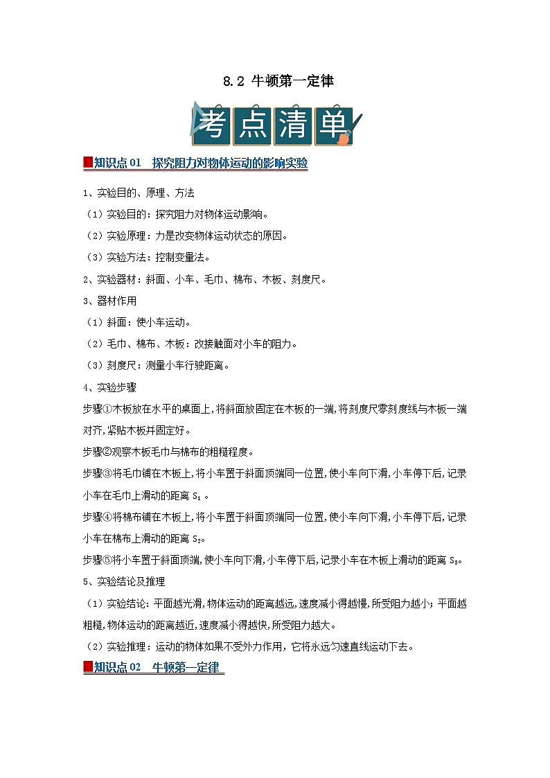 8.2 牛顿第一定律 2025-2026学年初中物理苏科版八年级下册同步复习（原卷版）第1页