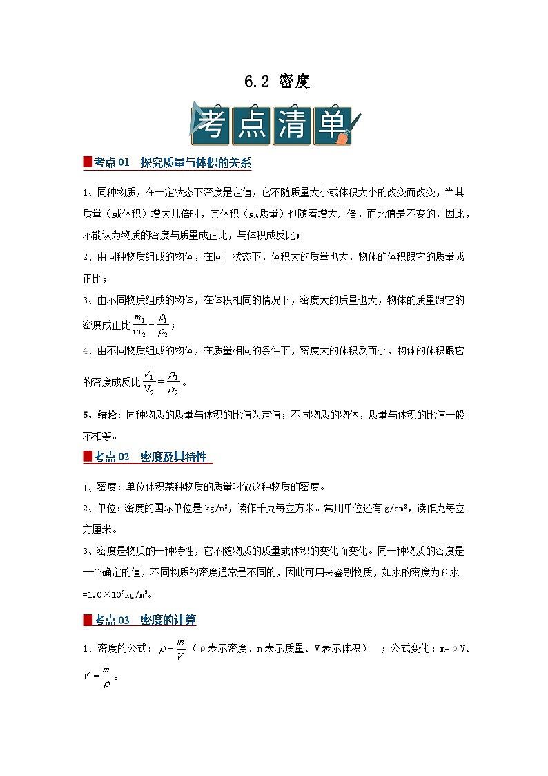 6.2 密度 2025-2026学年初中物理苏科版八年级下册同步复习(解析版)第1页