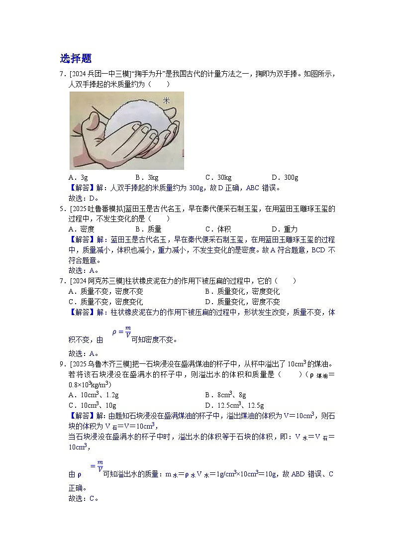 2024-2025年新疆各地市中考物理模拟题分类精选7.质量与密度（Word版附解析）第1页
