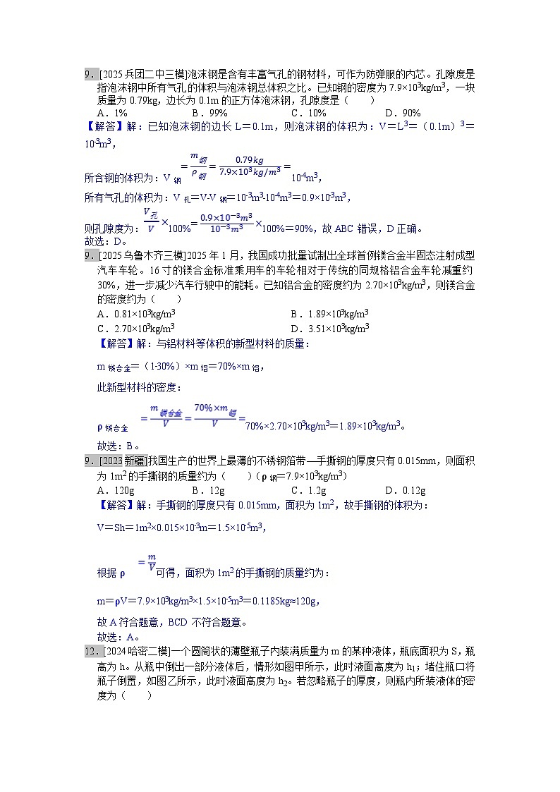 2024-2025年新疆各地市中考物理模拟题分类精选7.质量与密度（Word版附解析）第2页