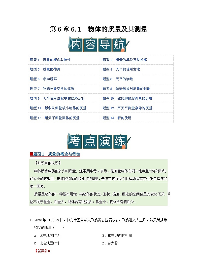 第6章 6.1 物体的质量及其测量2025-2026学年八年级初中物理同步复习讲义（北师大2024）（解析版）第1页