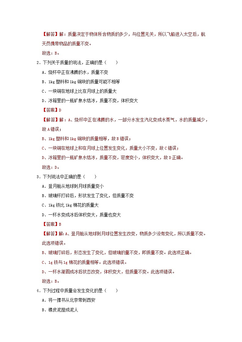 第6章 6.1 物体的质量及其测量2025-2026学年八年级初中物理同步复习讲义（北师大2024）（解析版）第2页