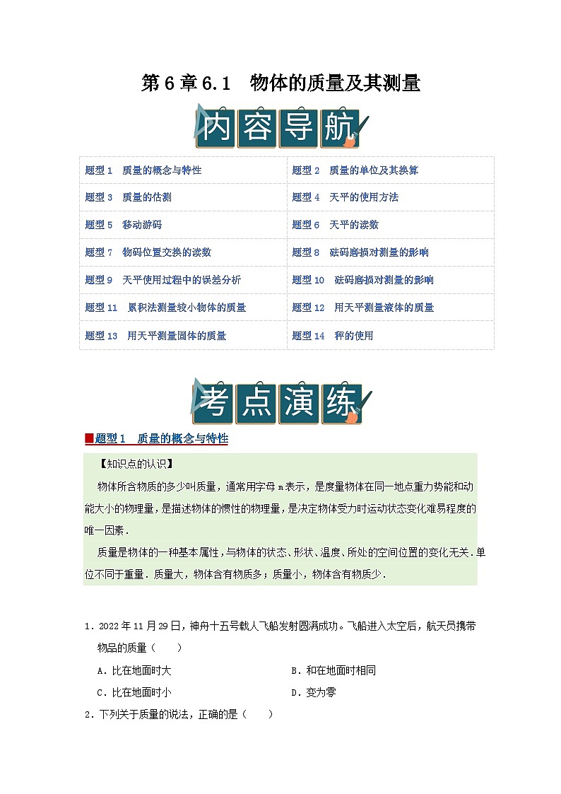 第6章 6.1 物体的质量及其测量2025-2026学年八年级初中物理同步复习讲义（北师大2024）（原卷版）第1页