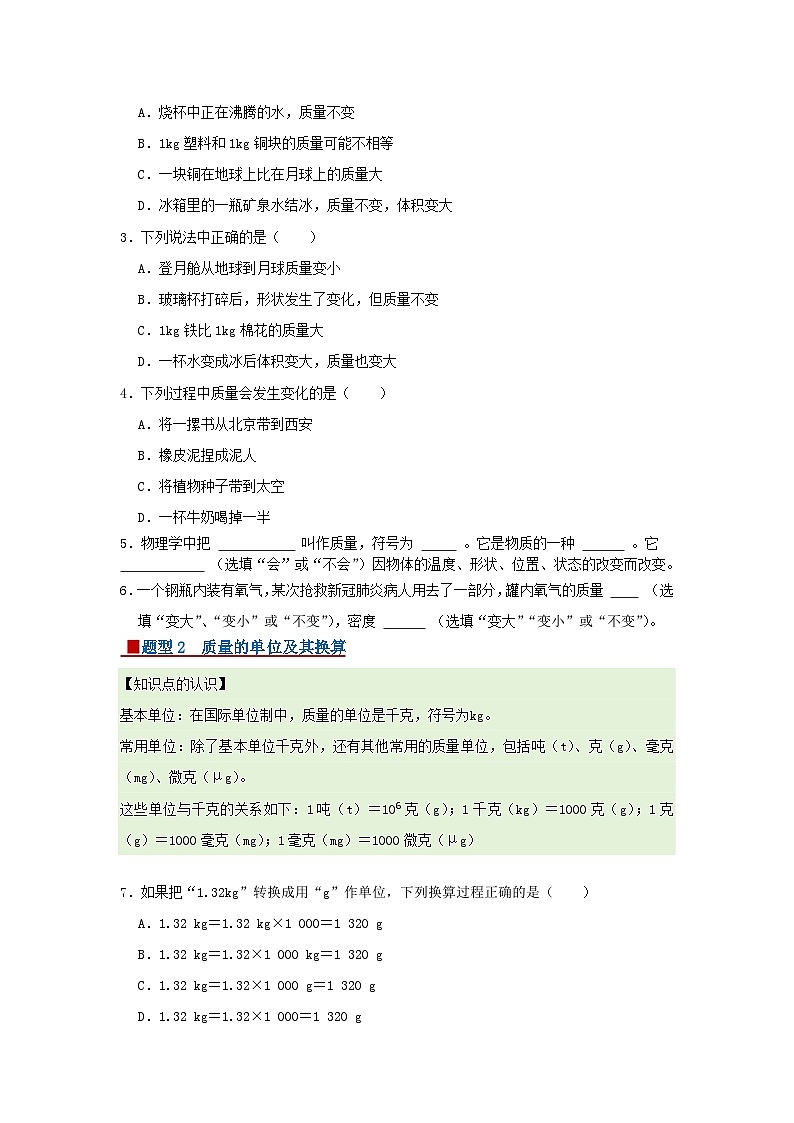 第6章 6.1 物体的质量及其测量2025-2026学年八年级初中物理同步复习讲义（北师大2024）（原卷版）第2页