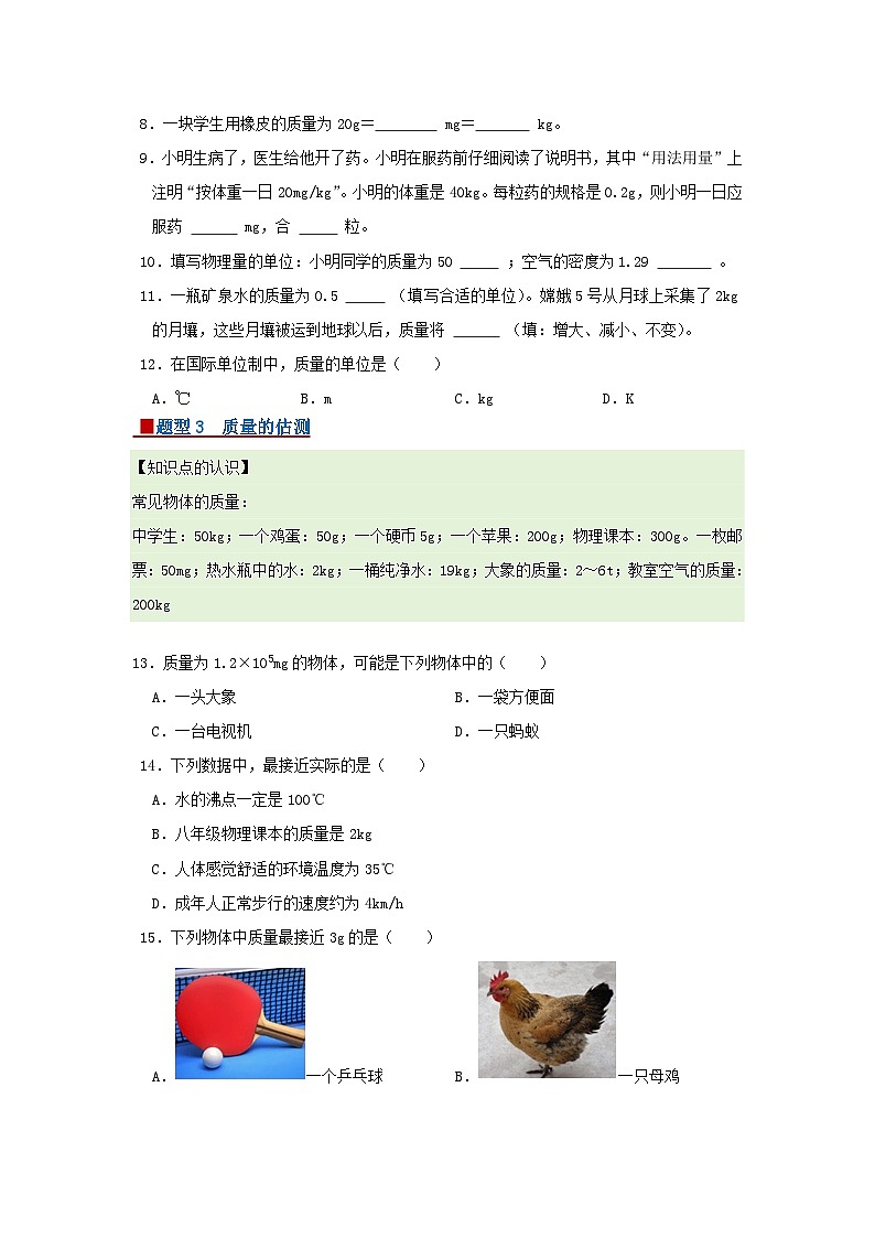 第6章 6.1 物体的质量及其测量2025-2026学年八年级初中物理同步复习讲义（北师大2024）（原卷版）第3页
