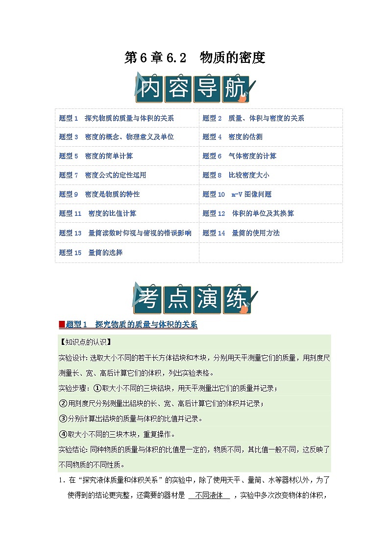 第6章 6.2 物质的密度2025-2026学年八年级初中物理同步复习讲义（北师大2024）（解析版）第1页