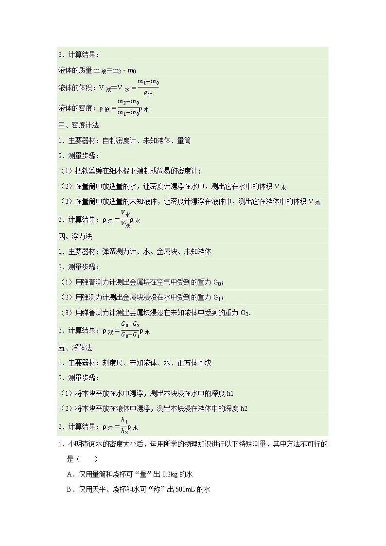 第6章 6.3  密度的测量与应用 2025-2026学年八年级初中物理同步复习讲义（北师大2024）（解析版）第2页