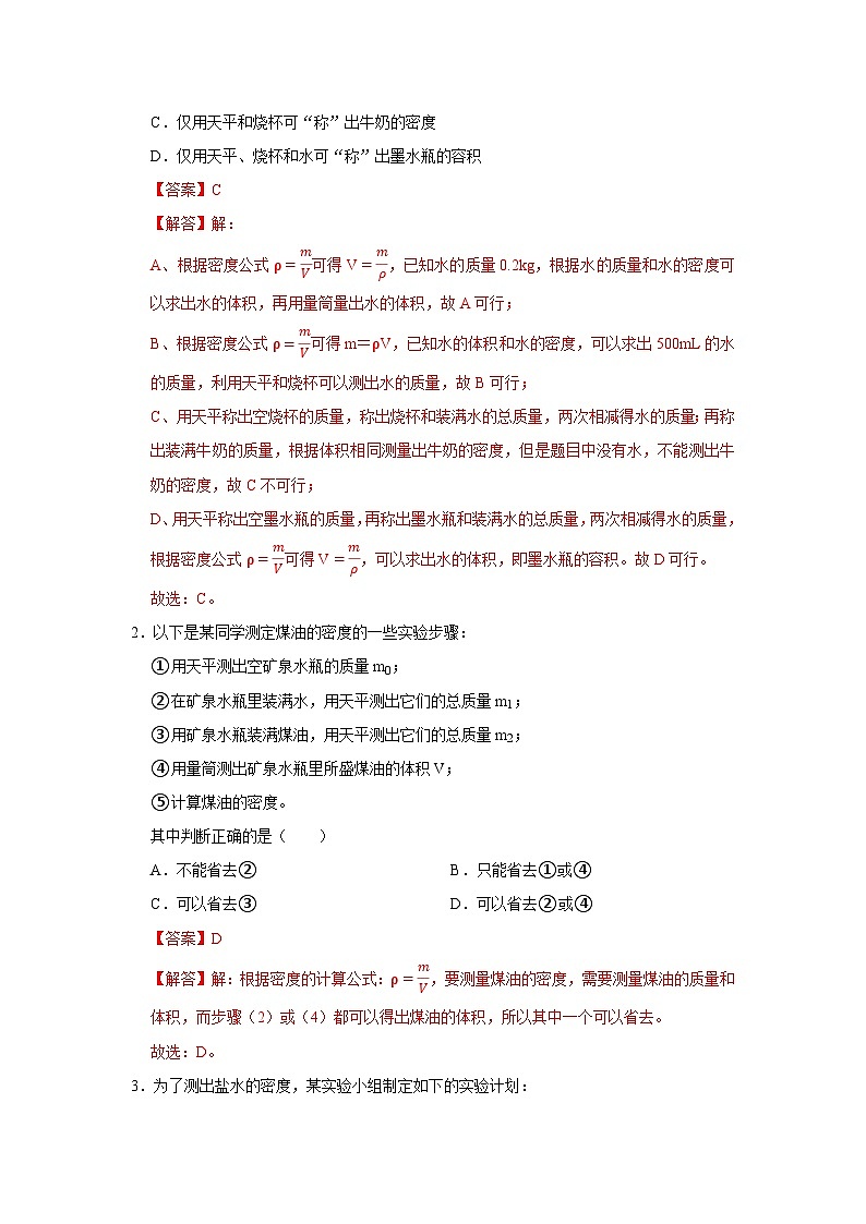 第6章 6.3  密度的测量与应用 2025-2026学年八年级初中物理同步复习讲义（北师大2024）（解析版）第3页